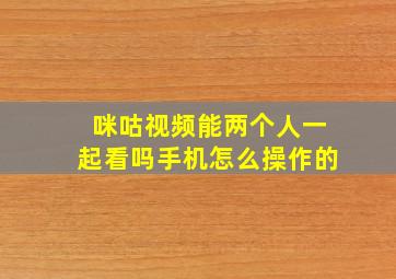 咪咕视频能两个人一起看吗手机怎么操作的