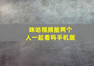 咪咕视频能两个人一起看吗手机版