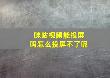 咪咕视频能投屏吗怎么投屏不了呢