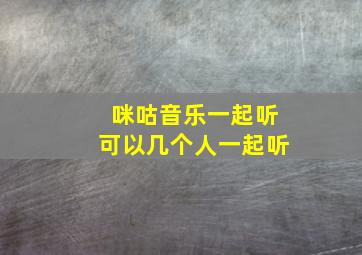 咪咕音乐一起听可以几个人一起听