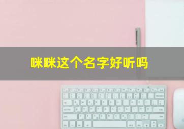 咪咪这个名字好听吗