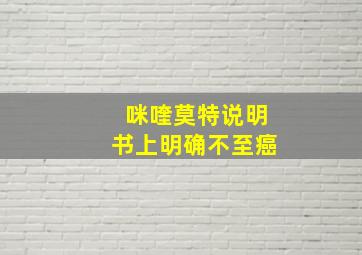 咪喹莫特说明书上明确不至癌