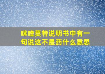 咪喹莫特说明书中有一句说这不是药什么意思