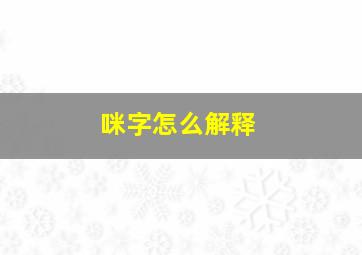 咪字怎么解释