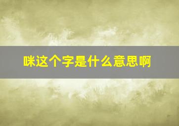 咪这个字是什么意思啊