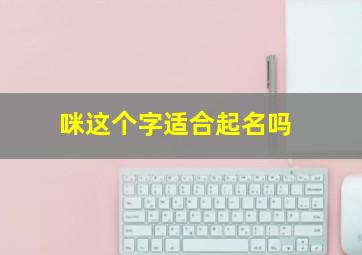 咪这个字适合起名吗