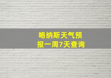 咯纳斯天气预报一周7天查询