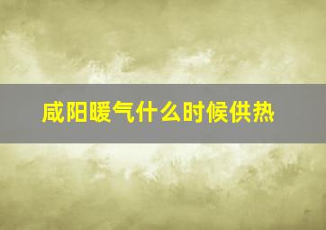 咸阳暖气什么时候供热