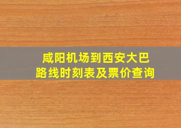 咸阳机场到西安大巴路线时刻表及票价查询