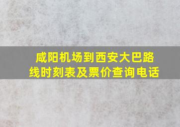 咸阳机场到西安大巴路线时刻表及票价查询电话