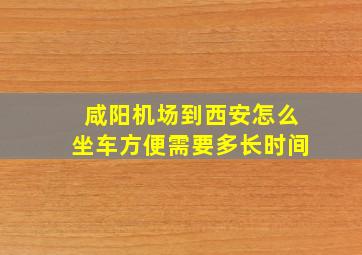 咸阳机场到西安怎么坐车方便需要多长时间