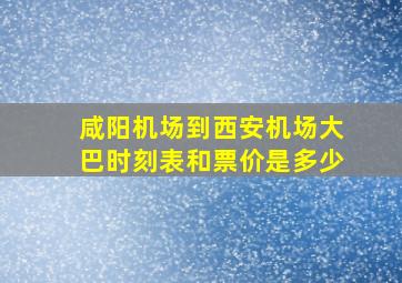 咸阳机场到西安机场大巴时刻表和票价是多少