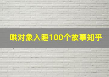 哄对象入睡100个故事知乎