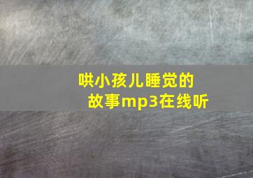 哄小孩儿睡觉的故事mp3在线听