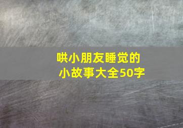 哄小朋友睡觉的小故事大全50字