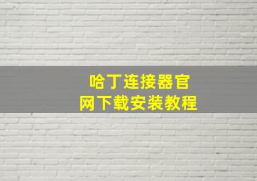 哈丁连接器官网下载安装教程