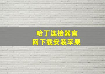 哈丁连接器官网下载安装苹果