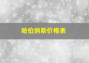 哈伯纳斯价格表