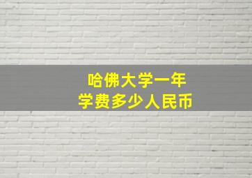 哈佛大学一年学费多少人民币