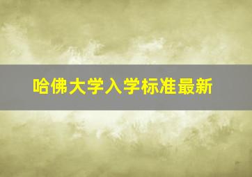 哈佛大学入学标准最新