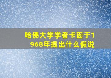 哈佛大学学者卡因于1968年提出什么假说