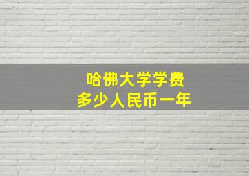 哈佛大学学费多少人民币一年