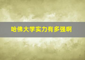 哈佛大学实力有多强啊