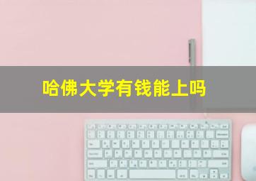 哈佛大学有钱能上吗