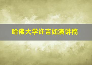 哈佛大学许吉如演讲稿