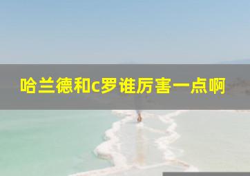 哈兰德和c罗谁厉害一点啊