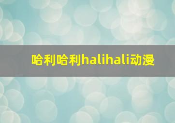 哈利哈利halihali动漫