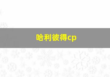 哈利彼得cp