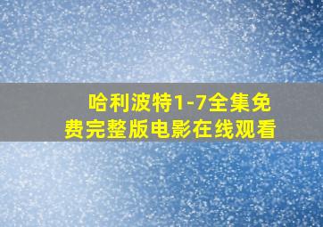 哈利波特1-7全集免费完整版电影在线观看