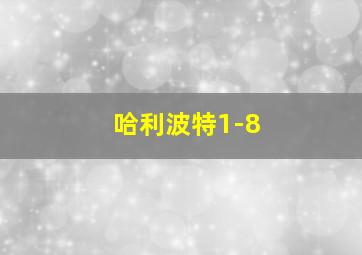 哈利波特1-8