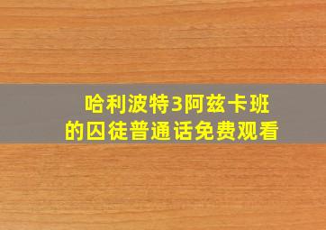 哈利波特3阿兹卡班的囚徒普通话免费观看