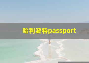 哈利波特passport