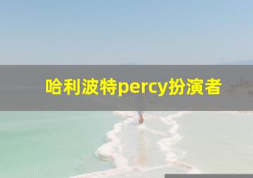 哈利波特percy扮演者