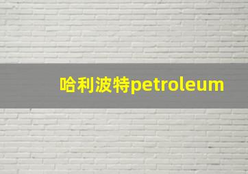 哈利波特petroleum