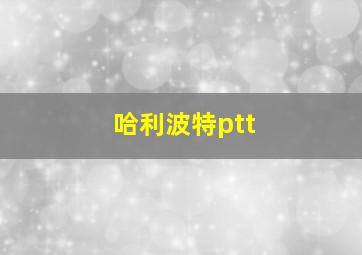 哈利波特ptt