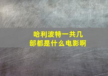 哈利波特一共几部都是什么电影啊