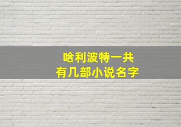 哈利波特一共有几部小说名字