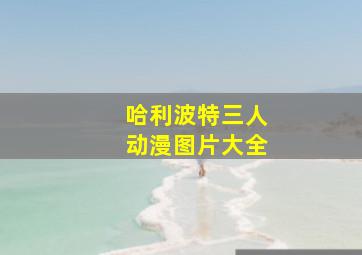 哈利波特三人动漫图片大全