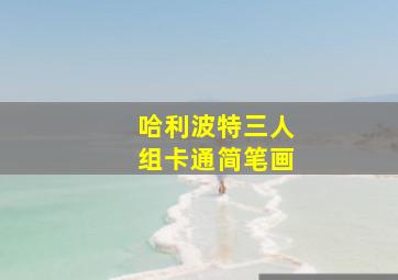 哈利波特三人组卡通简笔画