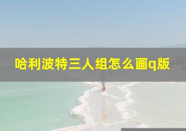 哈利波特三人组怎么画q版