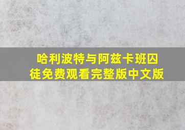 哈利波特与阿兹卡班囚徒免费观看完整版中文版