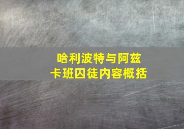 哈利波特与阿兹卡班囚徒内容概括