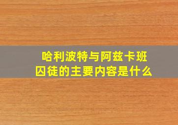 哈利波特与阿兹卡班囚徒的主要内容是什么