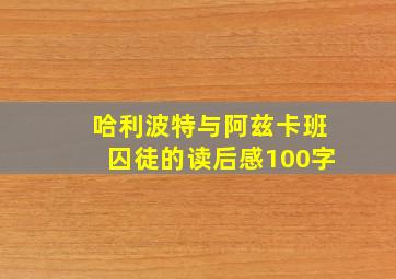 哈利波特与阿兹卡班囚徒的读后感100字