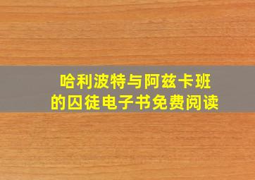 哈利波特与阿兹卡班的囚徒电子书免费阅读