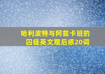 哈利波特与阿兹卡班的囚徒英文观后感20词